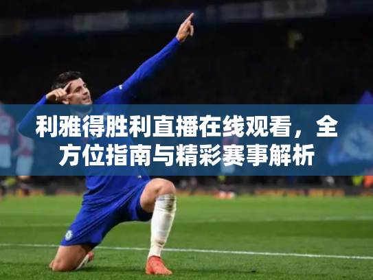 利雅得胜利直播在线观看，全方位指南与精彩赛事解析