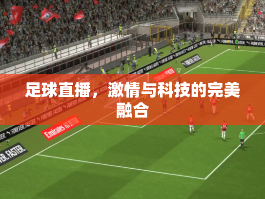 足球直播，激情与科技的完美融合