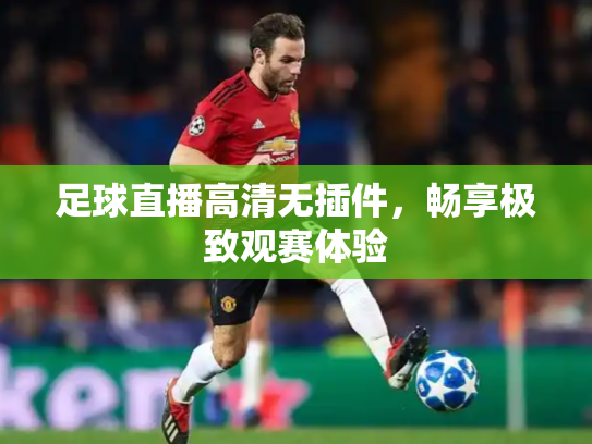 足球直播高清无插件，畅享极致观赛体验
