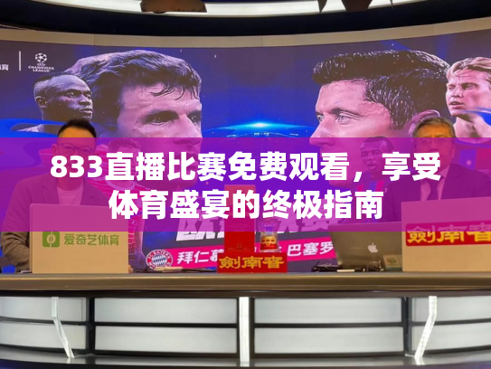 833直播比赛免费观看，享受体育盛宴的终极指南