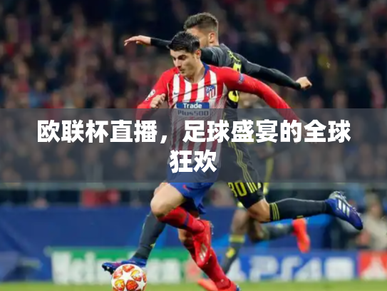欧联杯直播，足球盛宴的全球狂欢