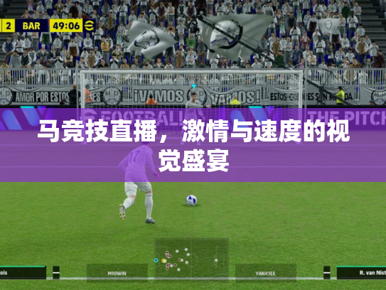 马竞技直播，激情与速度的视觉盛宴