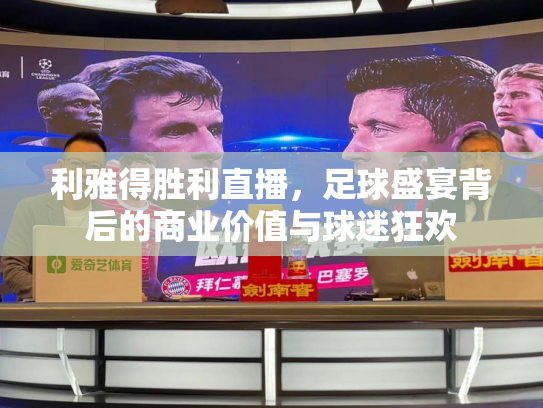 利雅得胜利直播，足球盛宴背后的商业价值与球迷狂欢