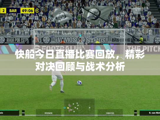 快船今日直播比赛回放，精彩对决回顾与战术分析