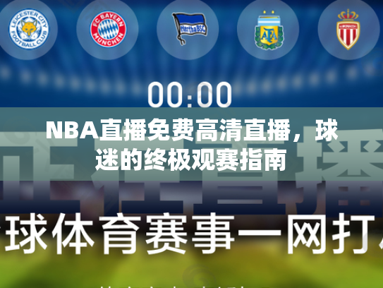 NBA直播免费高清直播，球迷的终极观赛指南