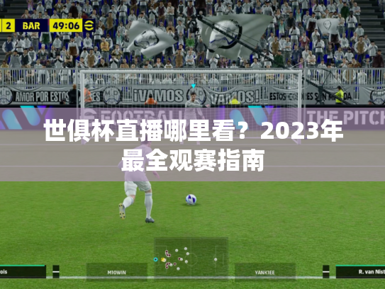 世俱杯直播哪里看？2023年最全观赛指南