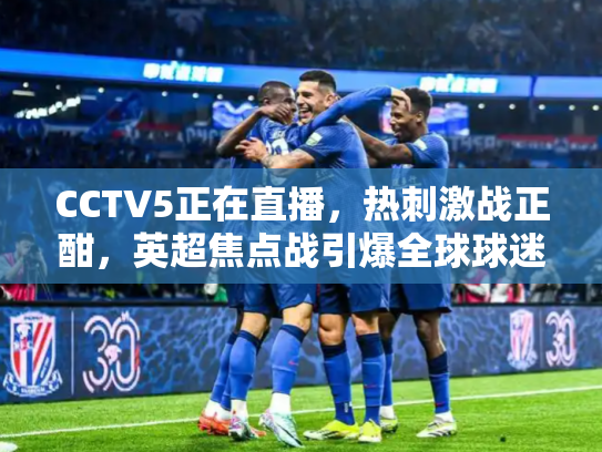 CCTV5正在直播，热刺激战正酣，英超焦点战引爆全球球迷热情