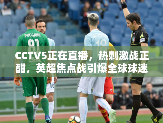 CCTV5正在直播，热刺激战正酣，英超焦点战引爆全球球迷热情