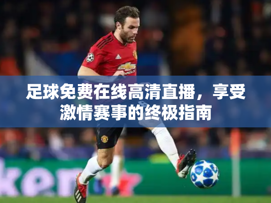 足球免费在线高清直播，享受激情赛事的终极指南