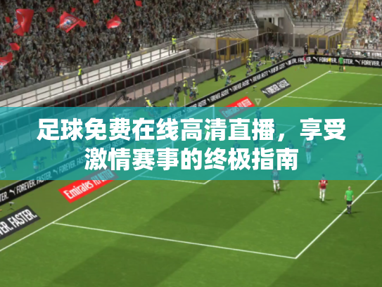 足球免费在线高清直播，享受激情赛事的终极指南
