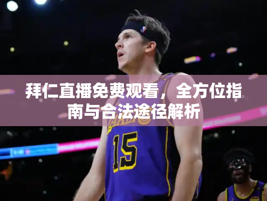 拜仁直播免费观看，全方位指南与合法途径解析