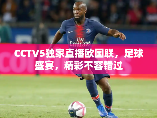 CCTV5独家直播欧国联，足球盛宴，精彩不容错过