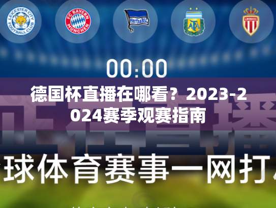 德国杯直播在哪看？2023-2024赛季观赛指南