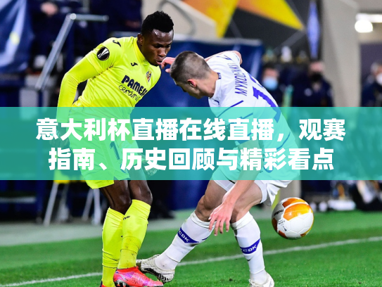 意大利杯直播在线直播，观赛指南、历史回顾与精彩看点