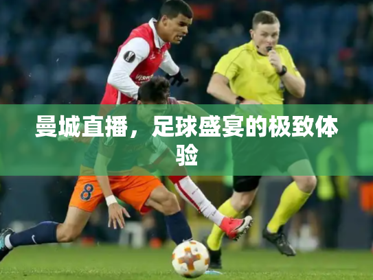 曼城直播，足球盛宴的极致体验
