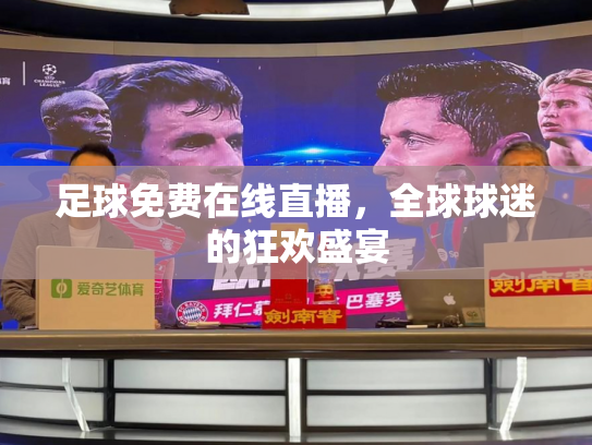 足球免费在线直播，全球球迷的狂欢盛宴