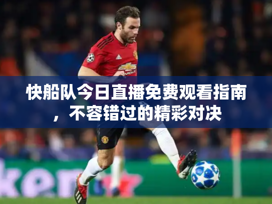 快船队今日直播免费观看指南，不容错过的精彩对决