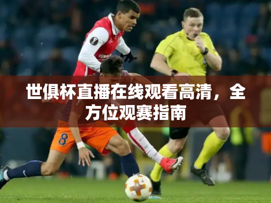 世俱杯直播在线观看高清，全方位观赛指南