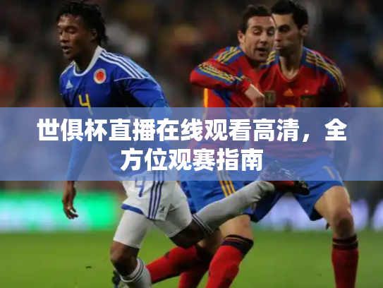 世俱杯直播在线观看高清，全方位观赛指南
