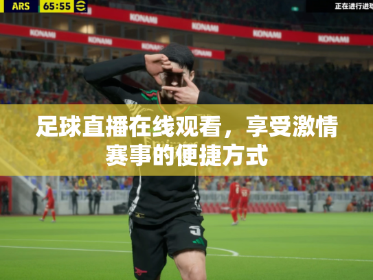 足球直播在线观看，享受激情赛事的便捷方式