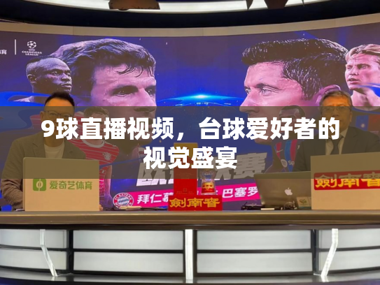 9球直播视频，台球爱好者的视觉盛宴