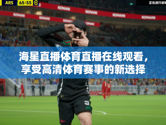 海星直播体育直播在线观看，享受高清体育赛事的新选择