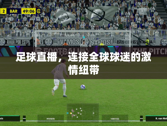 足球直播，连接全球球迷的激情纽带