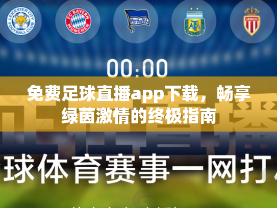 免费足球直播app下载，畅享绿茵激情的终极指南
