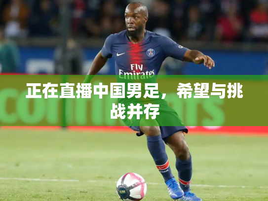 正在直播中国男足，希望与挑战并存