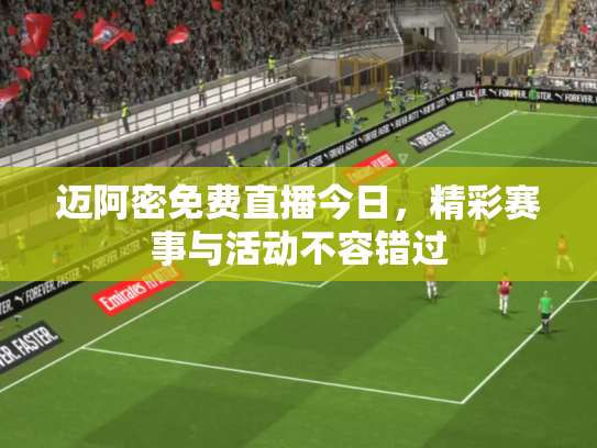 迈阿密免费直播今日，精彩赛事与活动不容错过