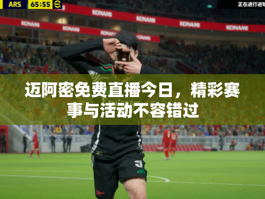 迈阿密免费直播今日，精彩赛事与活动不容错过