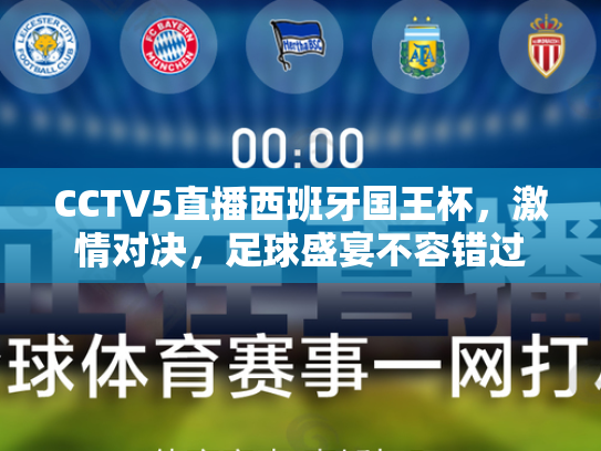 CCTV5直播西班牙国王杯，激情对决，足球盛宴不容错过