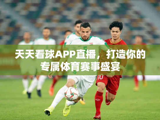 天天看球APP直播，打造你的专属体育赛事盛宴