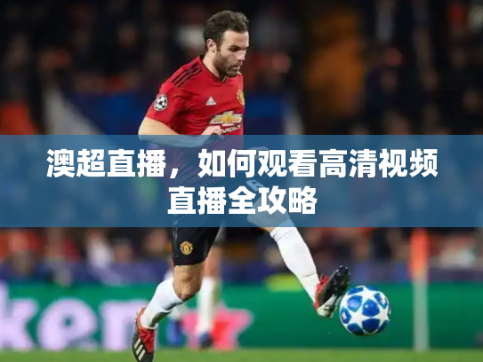 澳超直播，如何观看高清视频直播全攻略