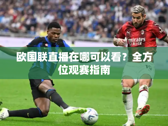 欧国联直播在哪可以看？全方位观赛指南