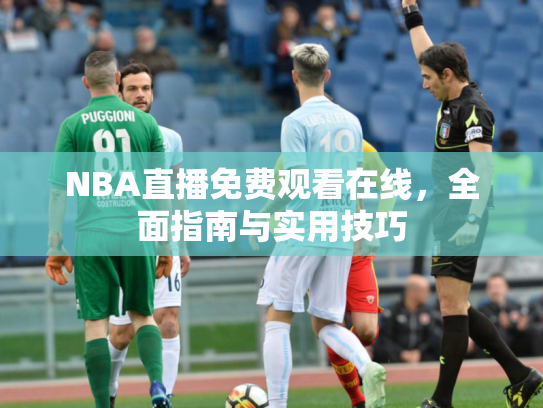 NBA直播免费观看在线，全面指南与实用技巧