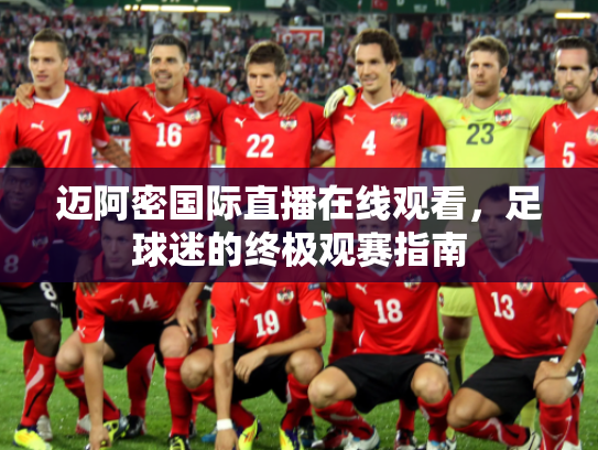 迈阿密国际直播在线观看，足球迷的终极观赛指南