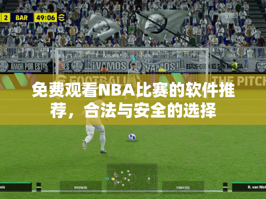 免费观看NBA比赛的软件推荐，合法与安全的选择