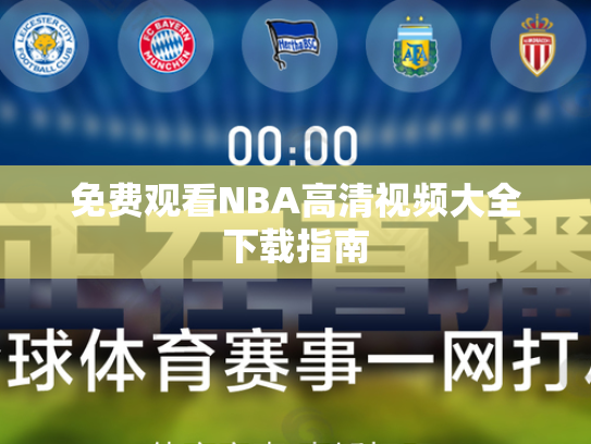 免费观看NBA高清视频大全下载指南
