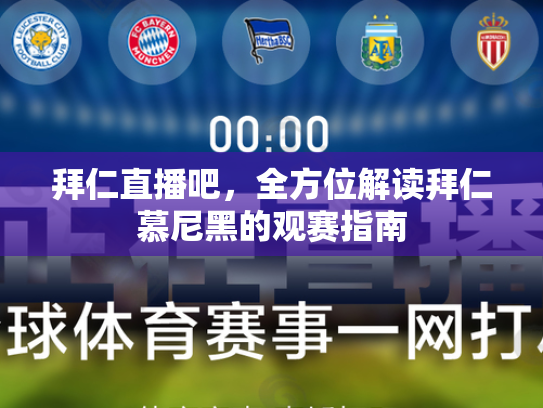 拜仁直播吧，全方位解读拜仁慕尼黑的观赛指南