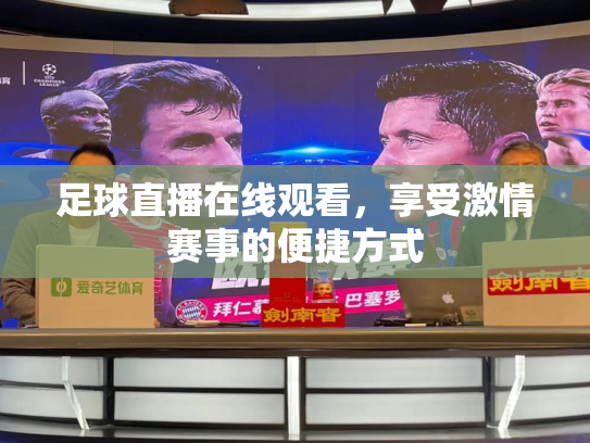 足球直播在线观看，享受激情赛事的便捷方式