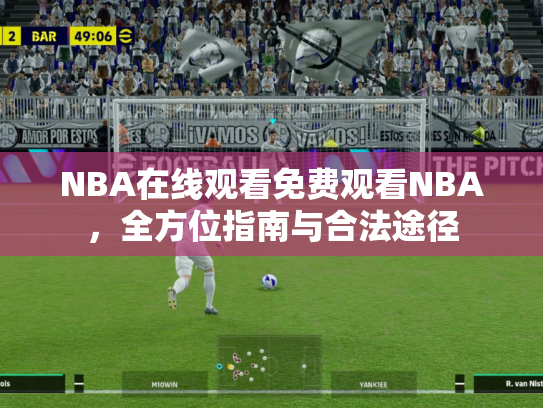 NBA在线观看免费观看NBA，全方位指南与合法途径