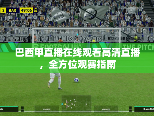巴西甲直播在线观看高清直播，全方位观赛指南