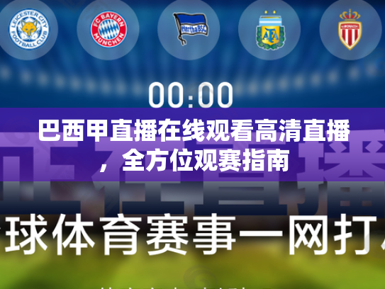 巴西甲直播在线观看高清直播，全方位观赛指南