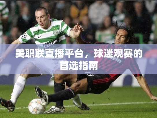 美职联直播平台，球迷观赛的首选指南