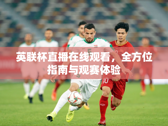 英联杯直播在线观看，全方位指南与观赛体验
