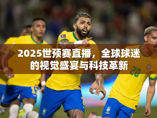 2025世预赛直播，全球球迷的视觉盛宴与科技革新