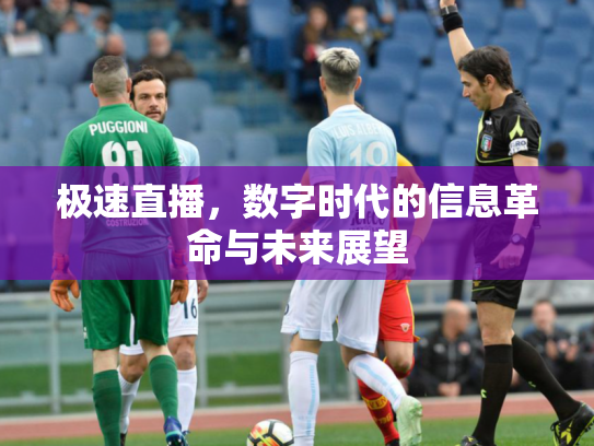 极速直播，数字时代的信息革命与未来展望