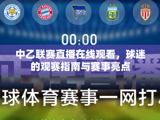 中乙联赛直播在线观看，球迷的观赛指南与赛事亮点