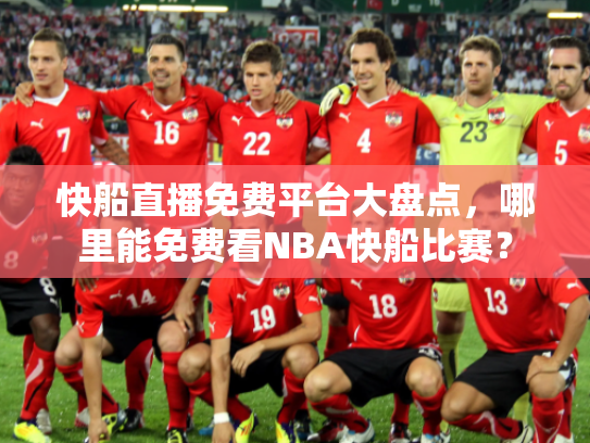 快船直播免费平台大盘点，哪里能免费看NBA快船比赛？